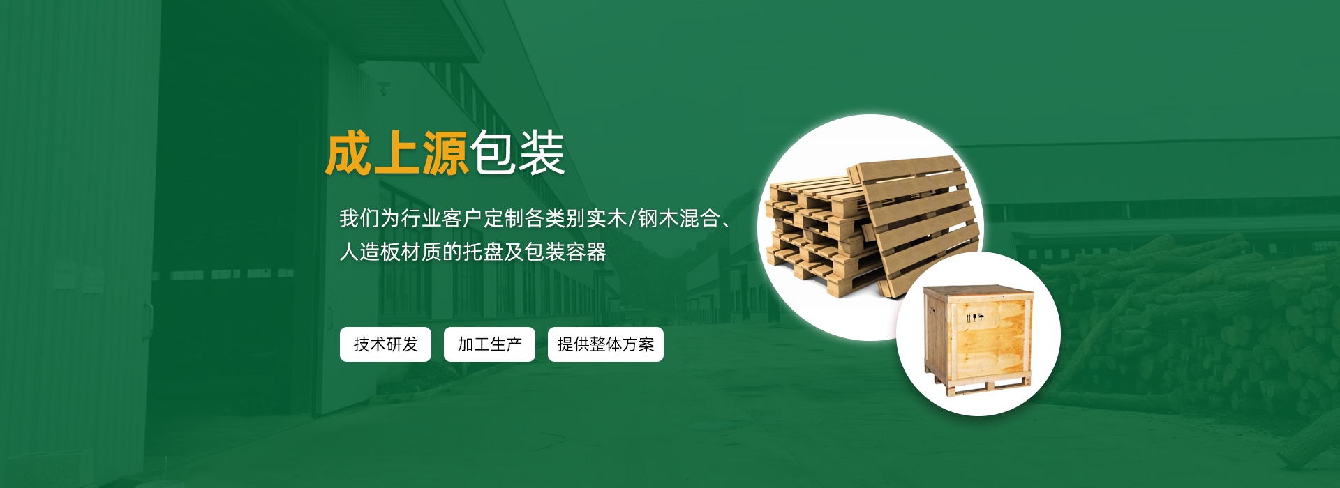 为行业客户定制各类别实木/钢木混合、人造板材质的托盘及包装容器