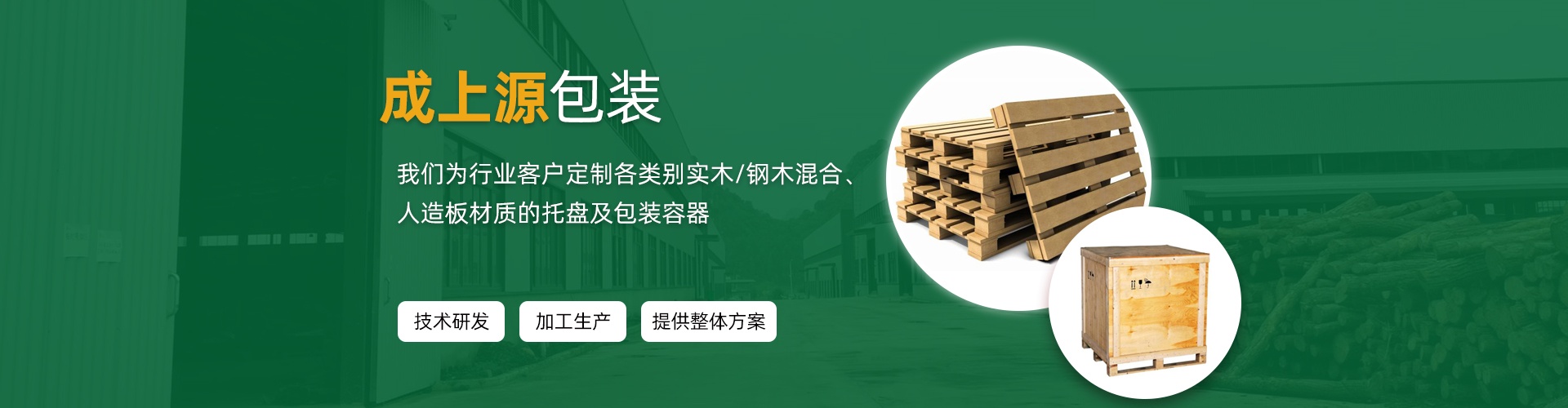 为行业客户定制各类别实木/钢木混合、人造板材质的托盘及包装容器